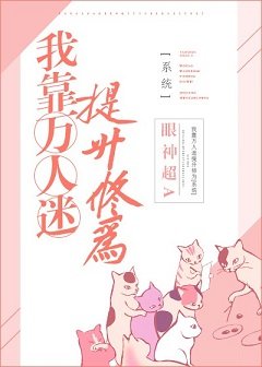 我靠万人迷提升修为