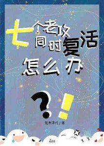 《七个老攻同时复活怎么办》