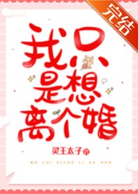 《我只是想离个婚》