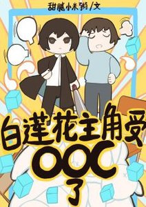 《白莲花主角受人设崩了》