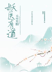 妖医有道