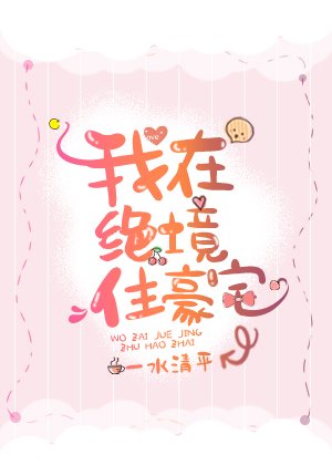 《我在末世当城主》