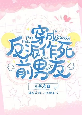 《穿成反派作死前男友》