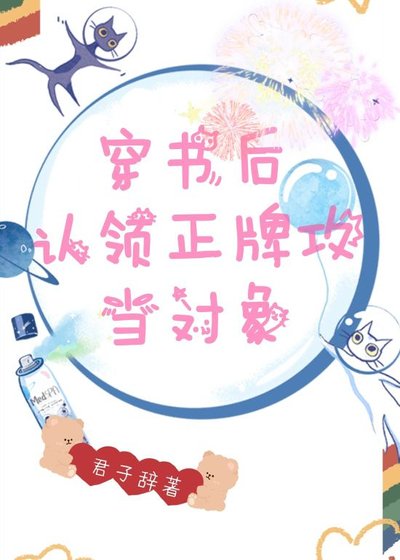 《穿书后认领正牌攻当对象》