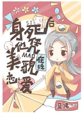 《身死后他凭美貌在线恋爱》
