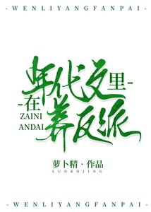 《在年代文里养反派》