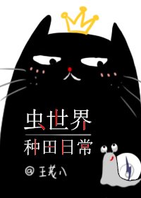 《种田撸喵养崽崽》
