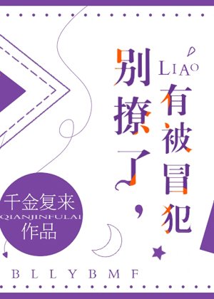 《别撩了,有被冒犯》