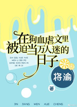《在狗血虐文里被迫当万人迷的日子》