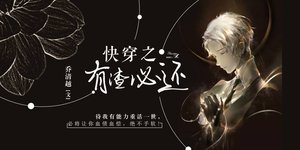 《快穿之有渣必还》