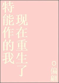 《特能作的我现在重生了》