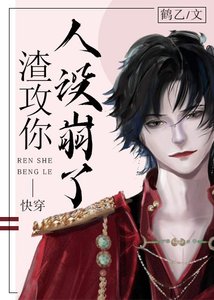 《虫族之渣攻你人设崩了》