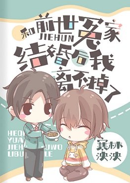 《和前世冤家结婚后我离不掉了》