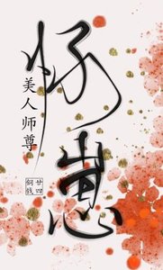 《美人师尊怀崽了》