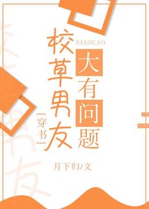 《校草男友大有问题》