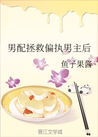 《男配拯救偏执男主后》