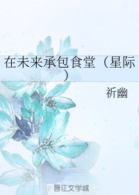 《在未来承包食堂(星际)》