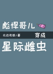 《彪悍哥儿穿成星际雌虫》