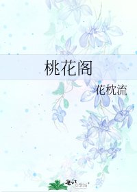 《桃花阁》
