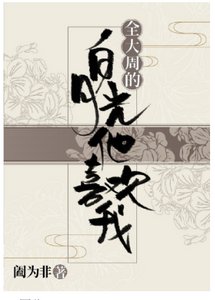 《全大周的白月光他喜欢我》