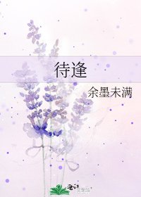 待逢