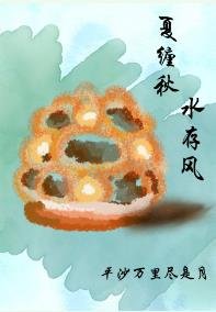 《夏缠秋,水存风》