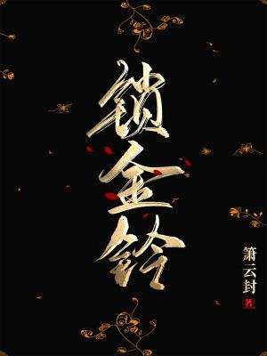 锁金铃