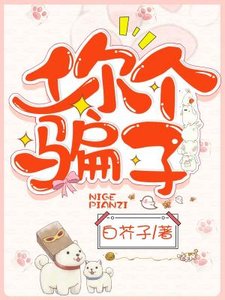 《你个骗子》