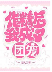 《穿成作精后我成了团宠》