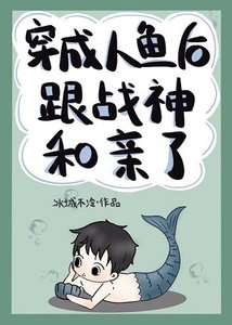 《穿成人鱼后跟战神和亲了》