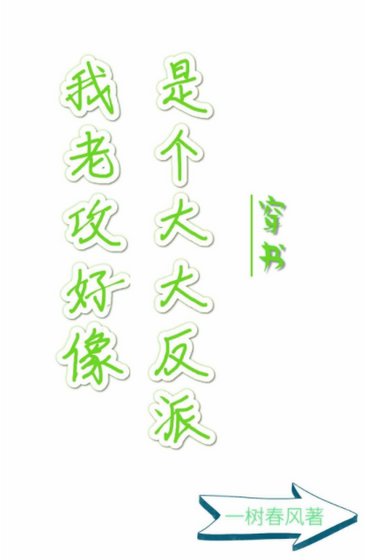 《我老攻好像是个大反派穿书》