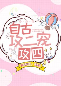 《自古攻二宠攻四》