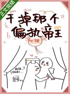 《干掉那个偏执帝王》