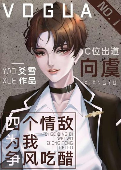 《在选秀综艺被迫当海王》