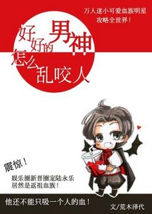 《好好的男神怎么乱咬人》