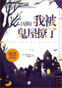 《在灵异游戏里谈恋爱》
