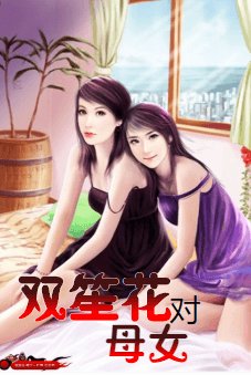 双笙花对母女