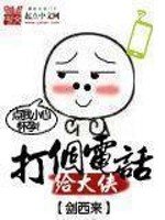 《打个电话给大侠》