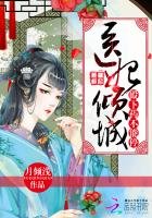 《医妃倾城:殿下,药不能停!》