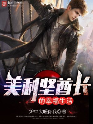 《美利坚酋长的幸福生活》