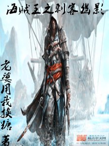 《海贼王之刺客幽影》