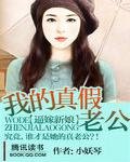 逼嫁新娘：我的真假老公