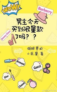 《男主今天买到限量款了吗》
