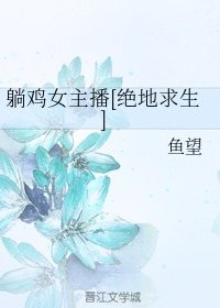 躺鸡女主播[绝地求生]