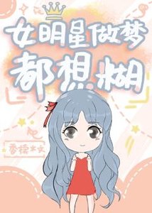 《女明星做梦都想糊》