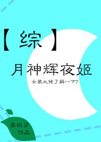 （综漫同人）月神辉夜姬