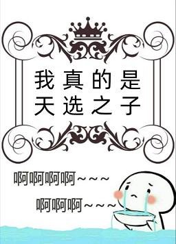 （综漫同人）我真的是天选之子