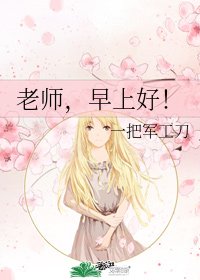 老师，早上好！