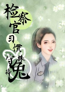 《检察官习惯守株待兔》
