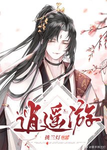 《(综同人)逍遥游》